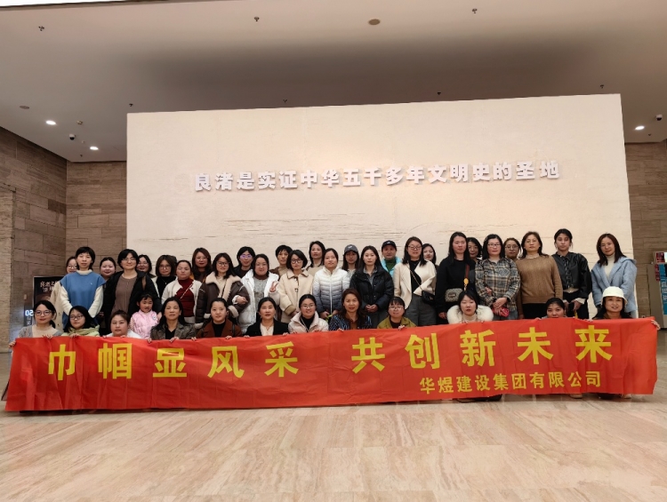 歡度三八婦女節(jié)，共赴良渚文化團(tuán)建之旅