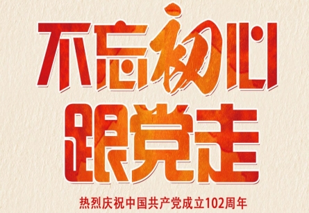 不忘初心！永遠跟黨走！| 熱烈慶祝中國共產黨成立102周年！