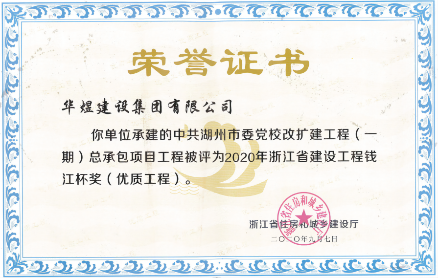 中共湖州市委黨校改擴建工程（一期）總承包項目